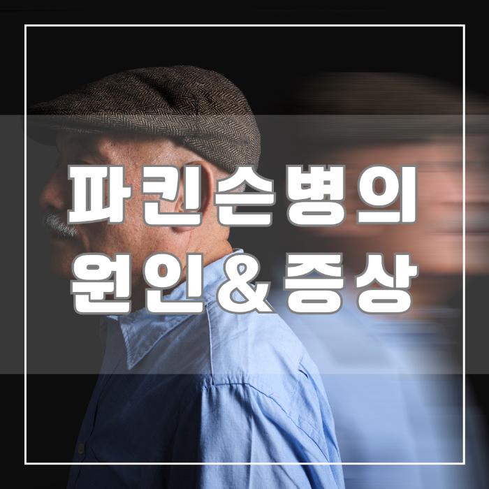 파킨슨병의 원인 및 증상