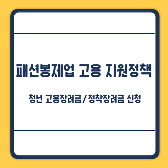 강북구 패션봉제업 고용장려금