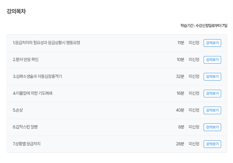 응급처치 이론 교육 목차