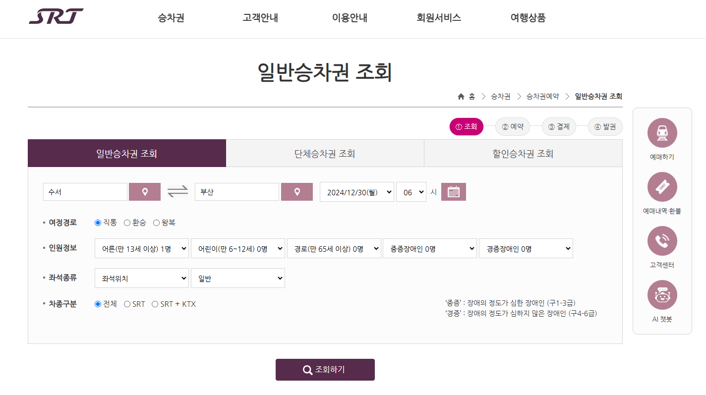 설날 SRT 기차표 예매 방법 및 절차