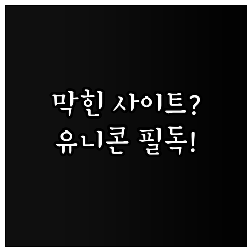 막힌 사이트 접속을 위한 유니콘 HT..