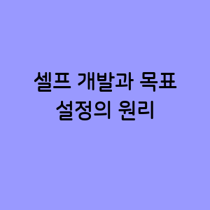 셀프 개발