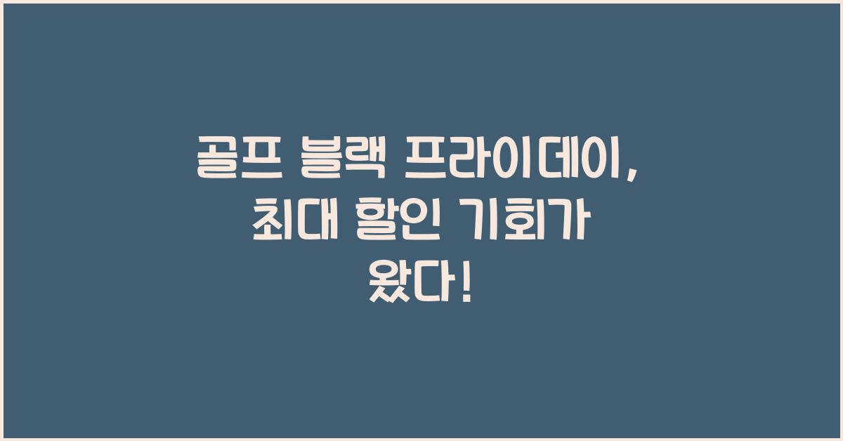 골프 블랙 프라이데이