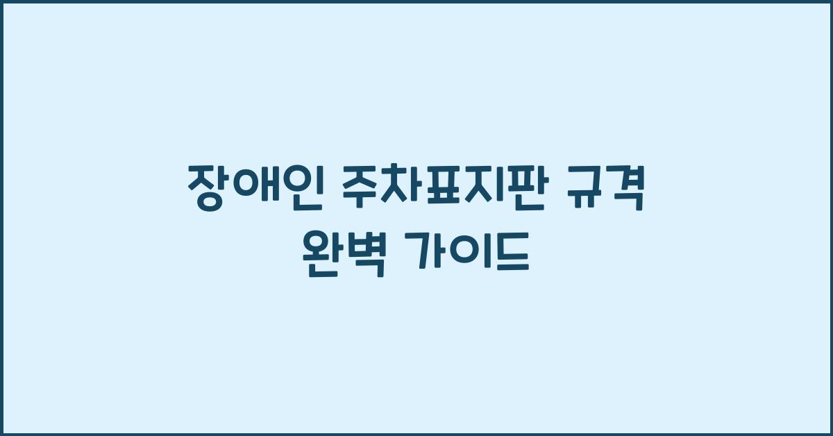 장애인 주차표지판 규격