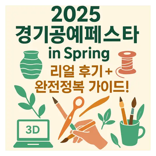 2025 경기공예페스타 현장 스케치 &ndash; 직접 다녀온 리얼 후기!