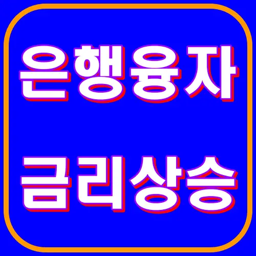 은행융자 금리상승