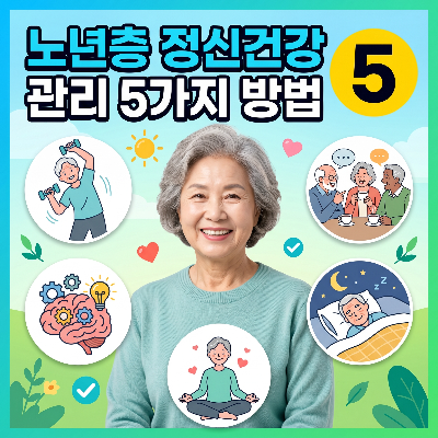노년층 정신건강 관리 5가지 방법, 우울증 예방 핵심 정리