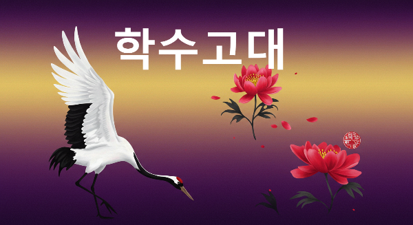 학수고대