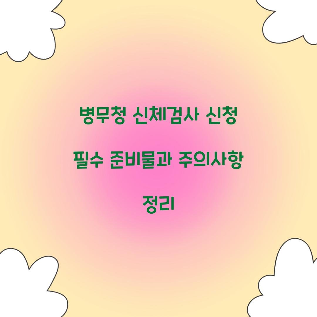 병무청 신체검사 신청