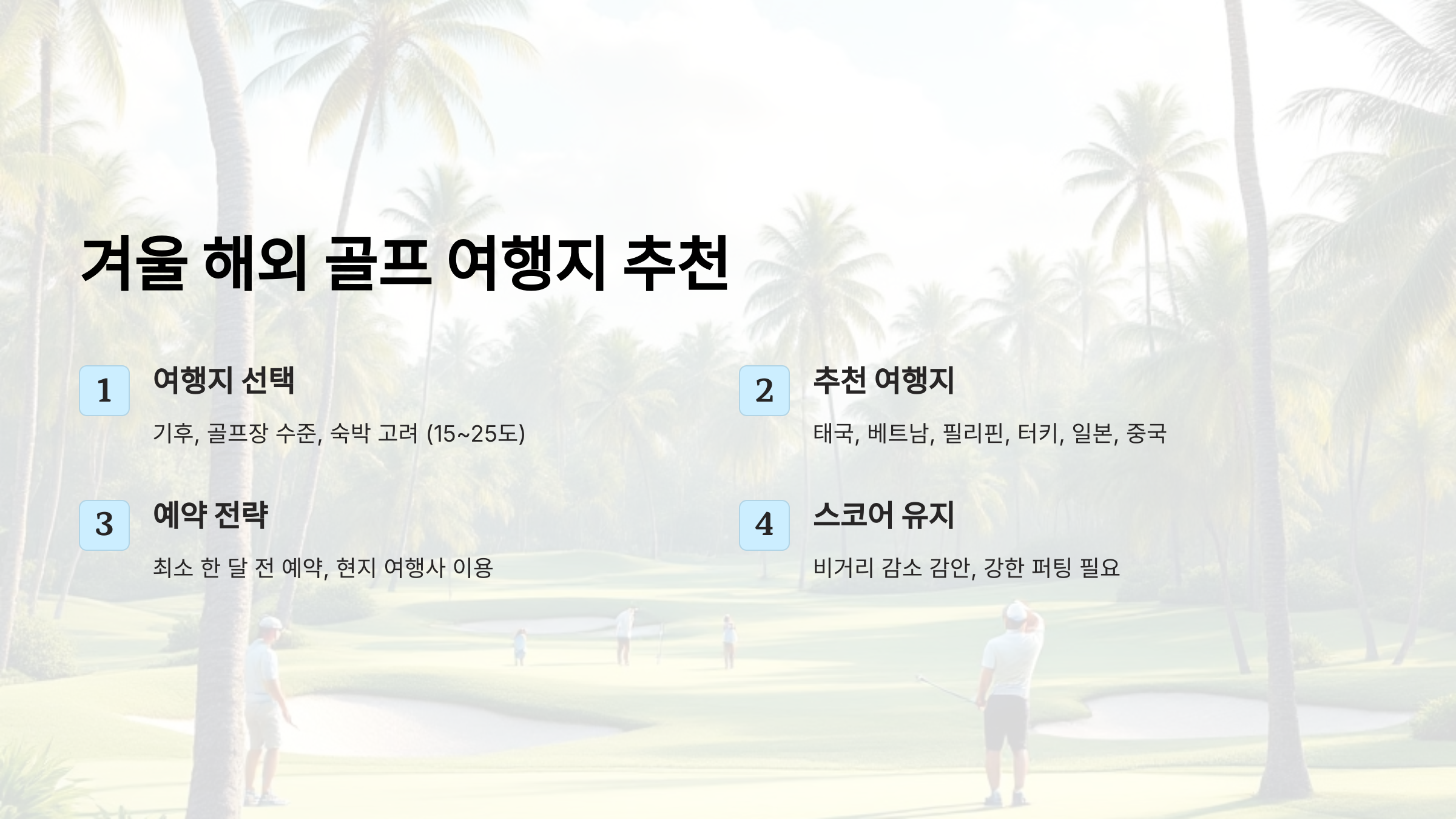 겨울에도 따뜻한 해외 골프 여행지 추천! 예약 꿀팁과 스코어 유지법까지