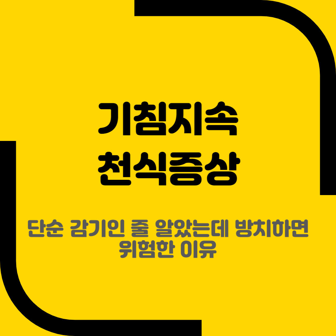 기침지속 천식증상