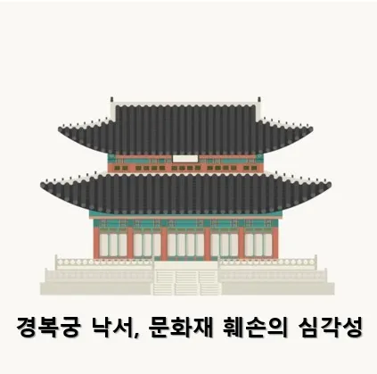 경복궁 낙서 메인 이미지