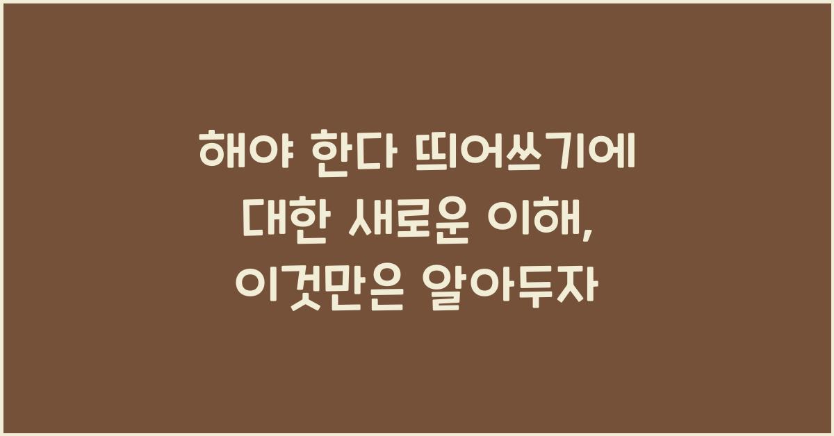 해야 한다 띄어쓰기