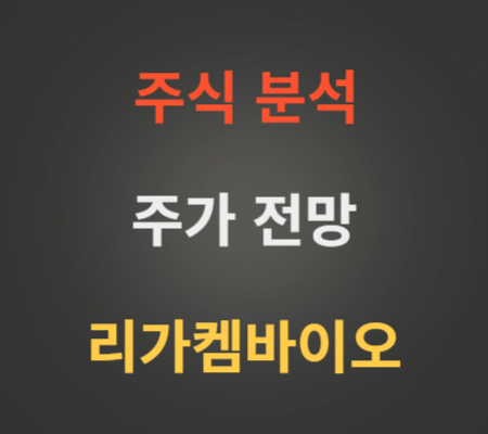 리가켐바이오 주가 전망 분석