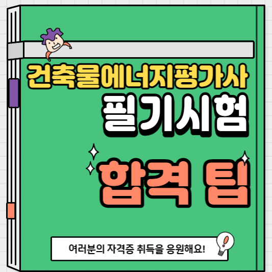 썸네일 건축물에너지평가사 필기시험 합격 팁