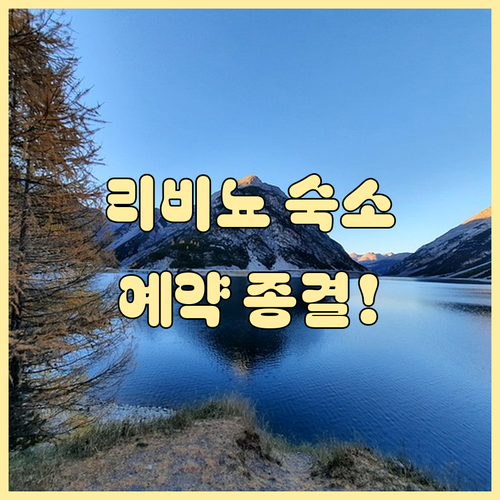2026 밀라노 동계올림픽 리비뇨 숙..