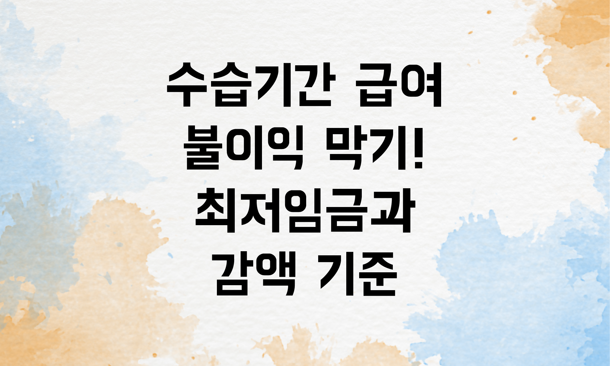 수습기간 급여 최저임금