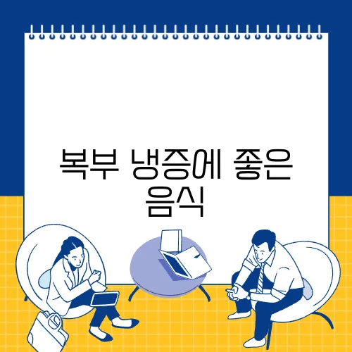 복부 냉증에 좋은 음식