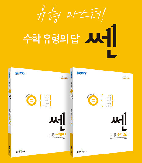 쎈 고등수학 상 하 답지, 수학 기초부터 심화까지 완벽 마스터!