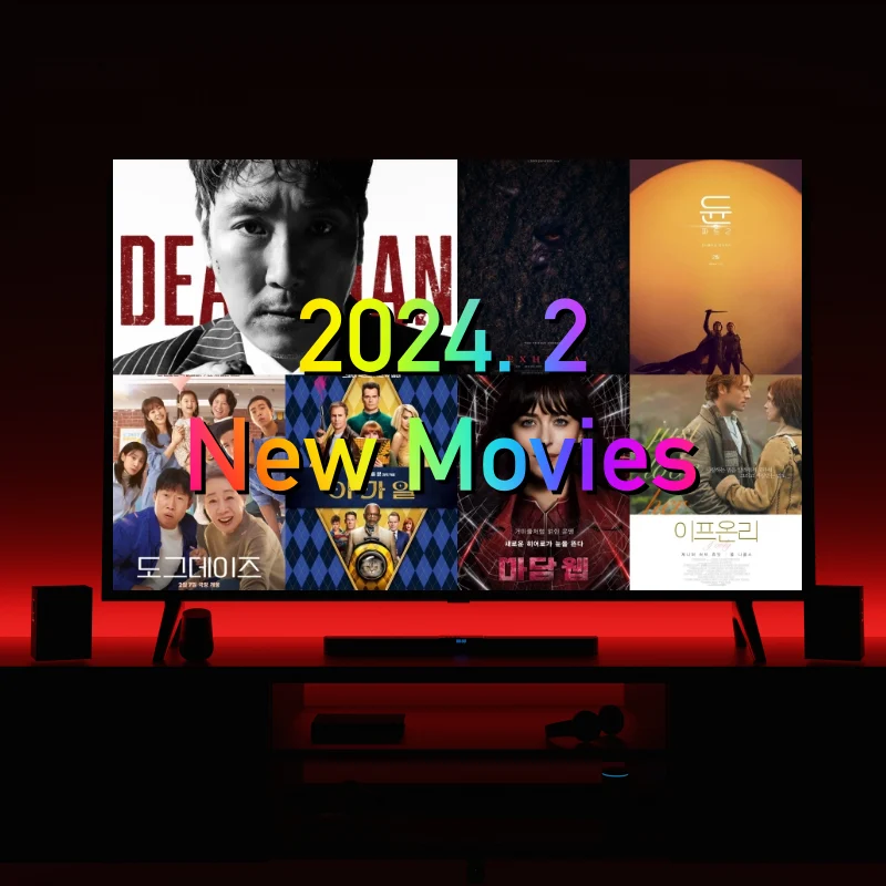 2024년 2월 신작 개봉 영화 썸네일