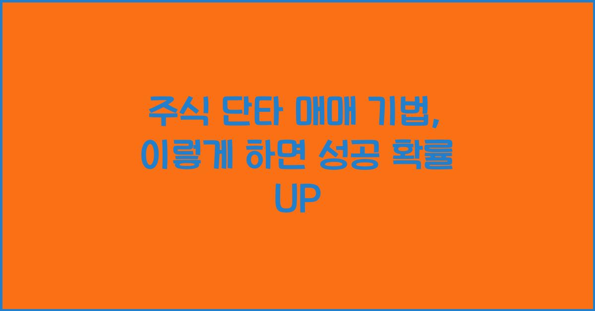 주식 단타 매매 기법