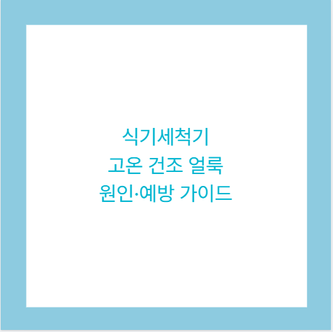 식기세척기 고온 건조 얼룩 원인·예방 가이드