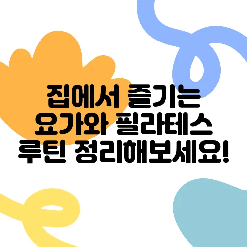 집에서 즐기는 요가와 필라테스 루틴 정리해보세요!