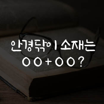 안경_닦이_재질_썸네일