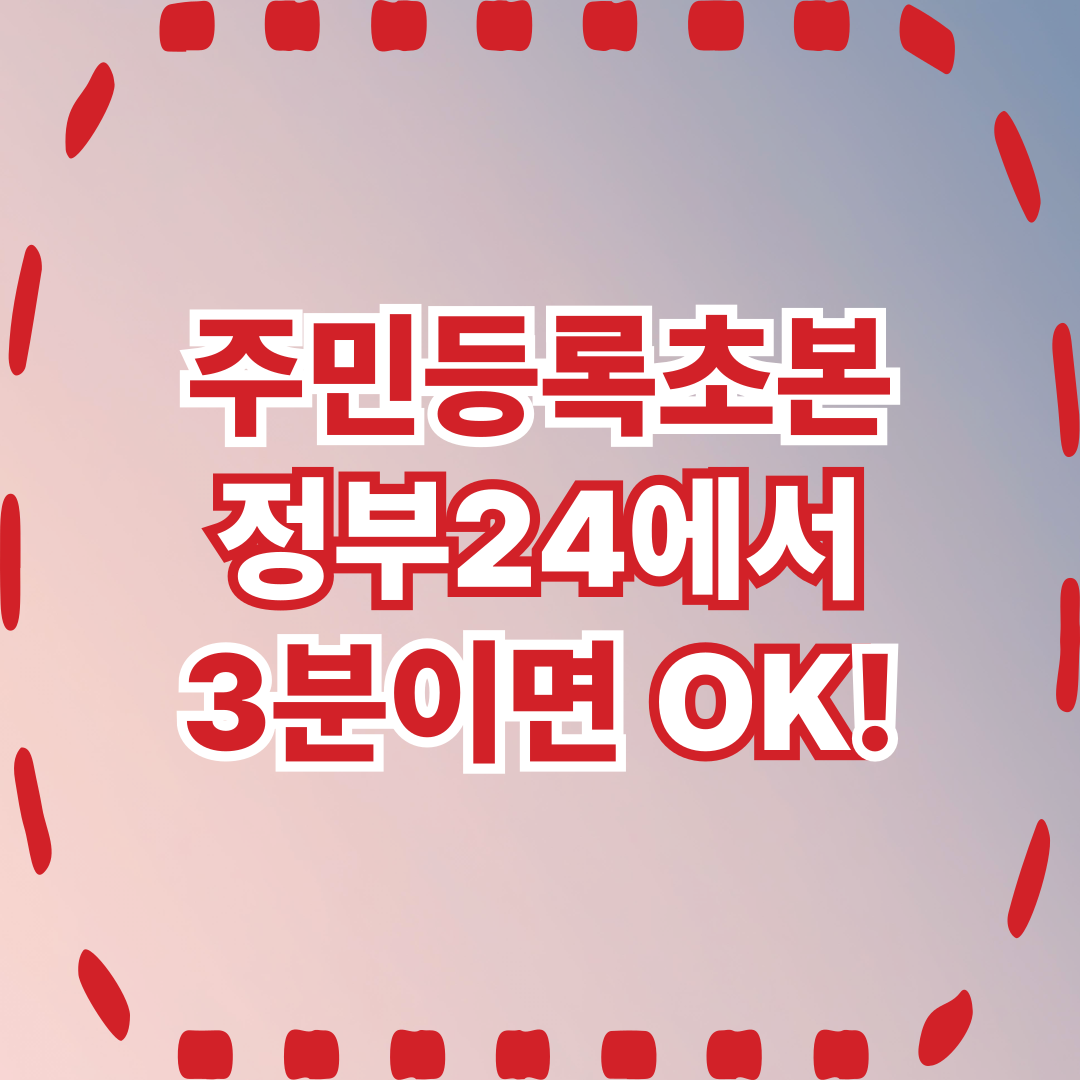 주민등록초본,
정부24에서 3분이면 OK!