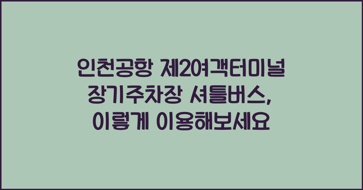인천공항 제2여객터미널 장기주차장 셔틀버스