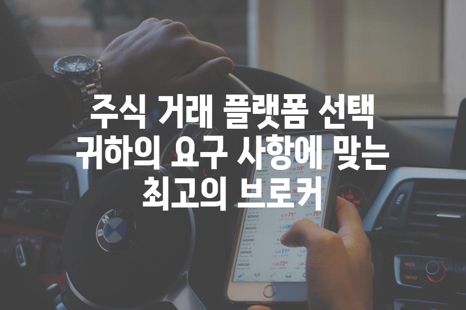 주식 거래 플랫폼 선택 귀하의 요구 사항에 맞는 최고의 브로커