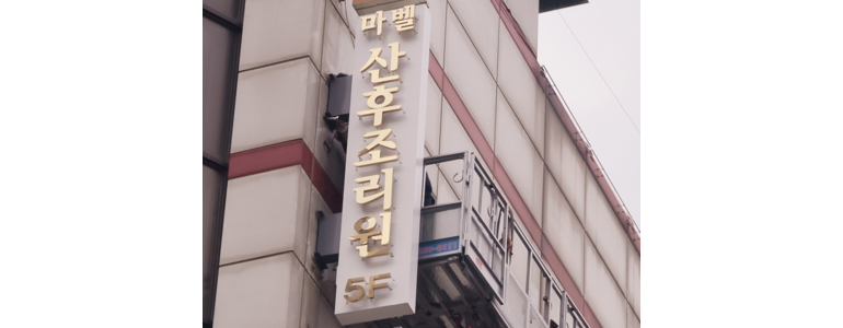 남양주시 산후조리원