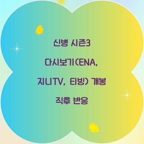 신병 시즌3 다시보기