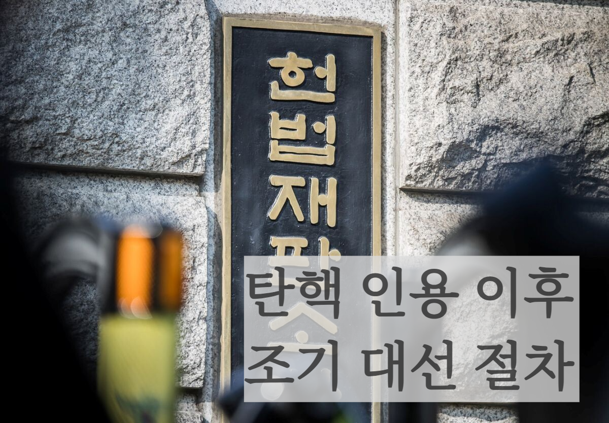 윤석렬대통령 탄핵인용 이후 조기대선 절차