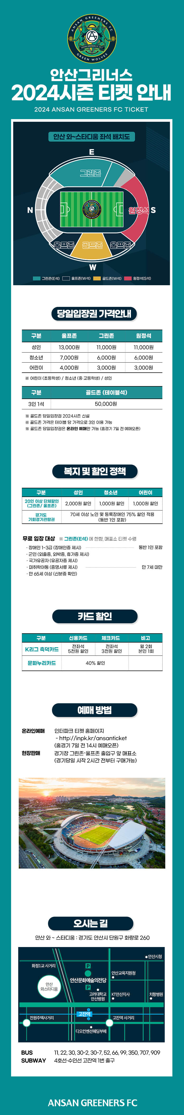 안산그리너스축구단 안산와스타디움 홈경기 좌석 배치도, 입장권 요금, 티켓 가격, 할인, 무료입장, 예매 등 관람안내