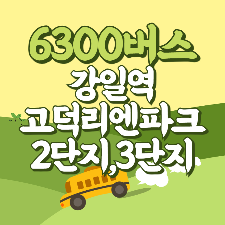 강일역.고덕리엔파크2단지.3단지에서 인천공항 리무진 공항버스(6300번) 썸네일