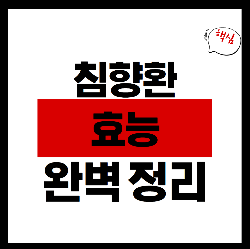 침향환 효능