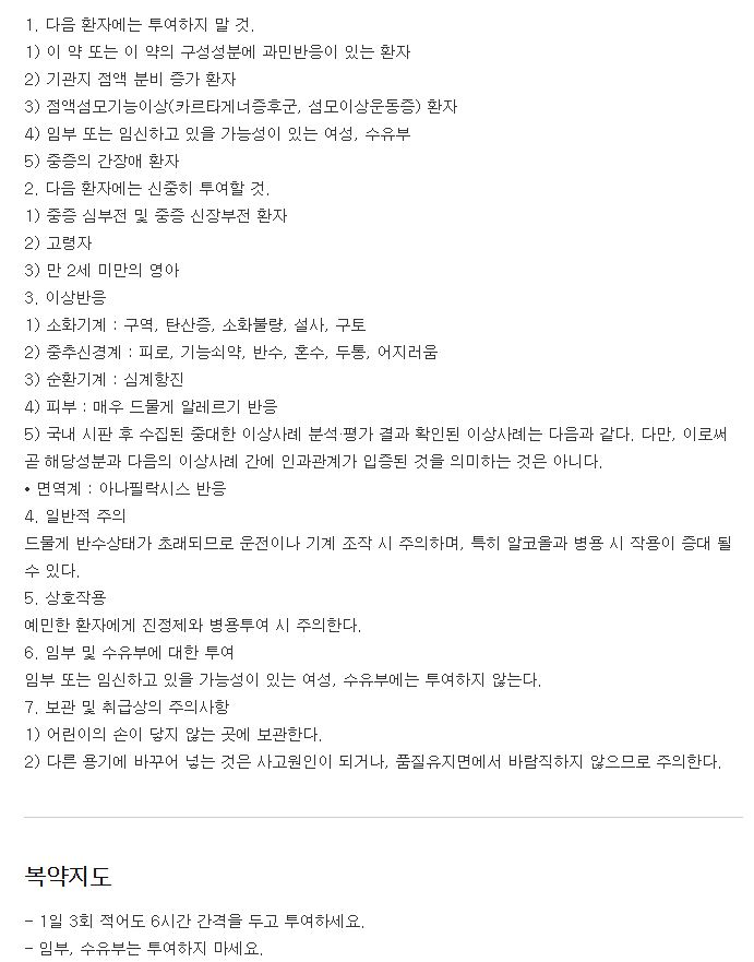 드로피진시럽-복용-주의사항