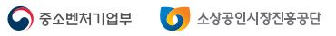 중소벤처기업부로고와소상공인시장진흥공단로고