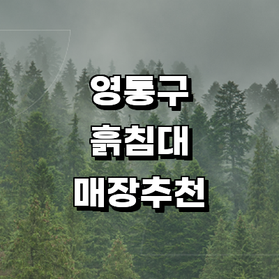 수원 영통구 흙침대