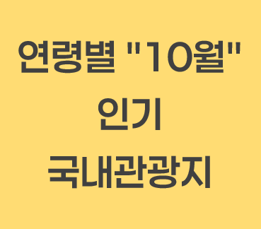 10월 여행지