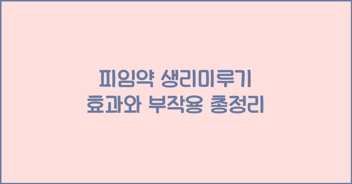 피임약 생리미루기