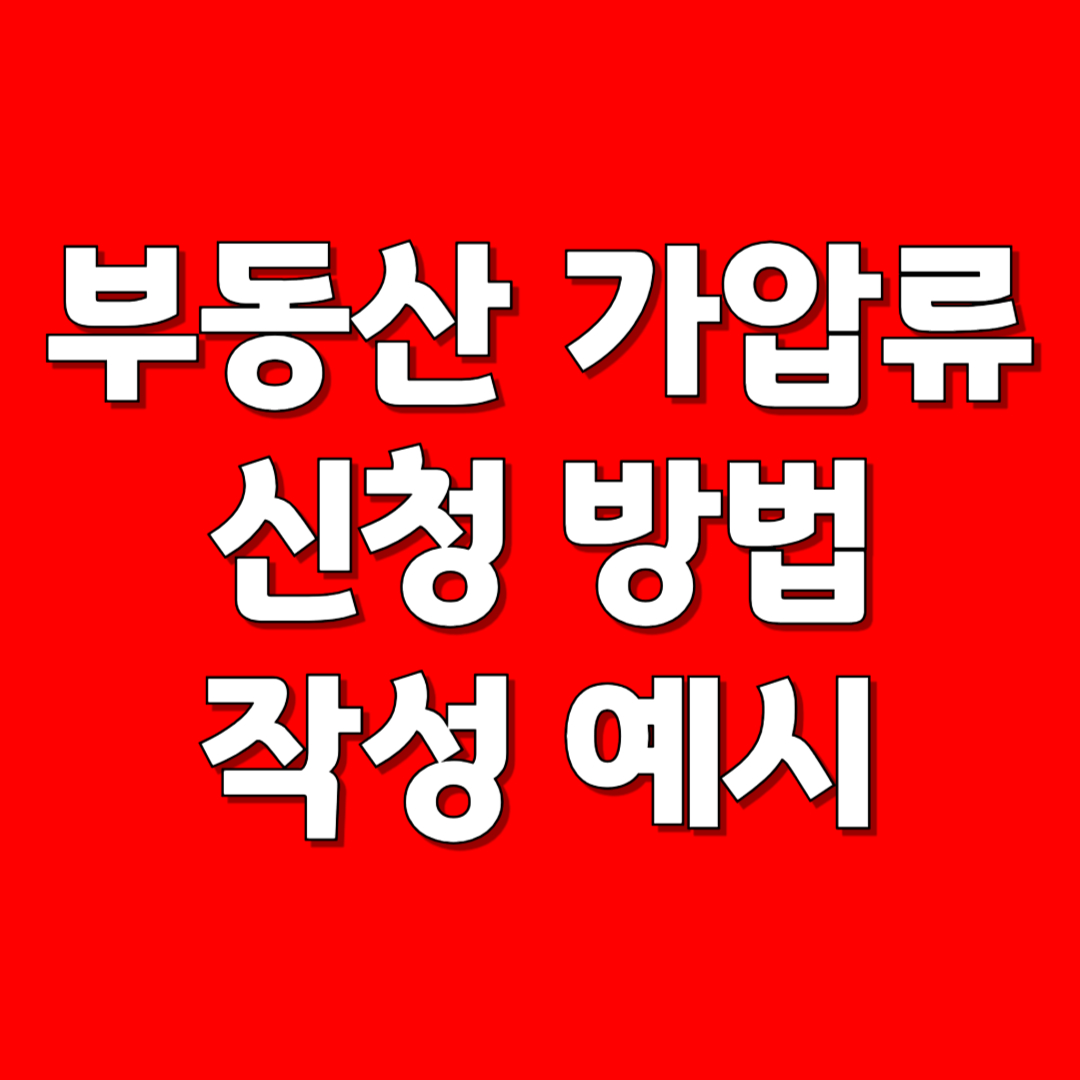부동산 가압류