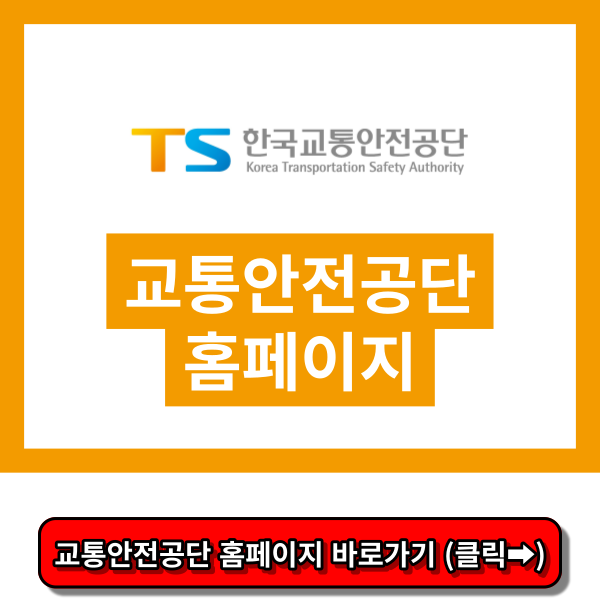 교통안전공단 홈페이지 (www.kotsa.or.kr)