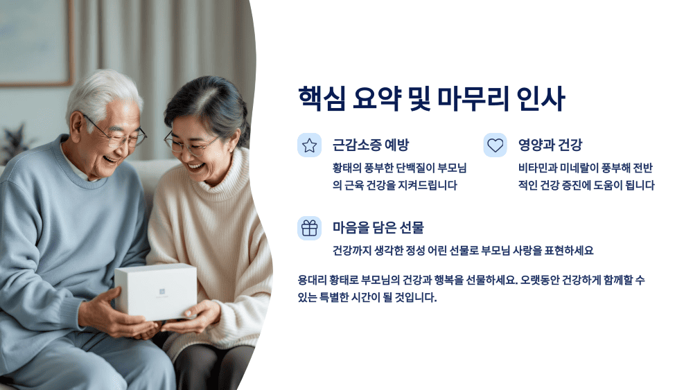 용대리 황태 선물세트 핵심 요약 및 마무리 인사