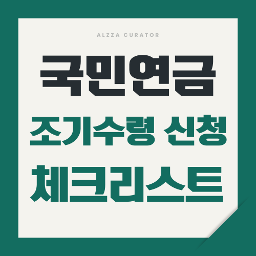 국민연금 조기수령 신청 체크리스트