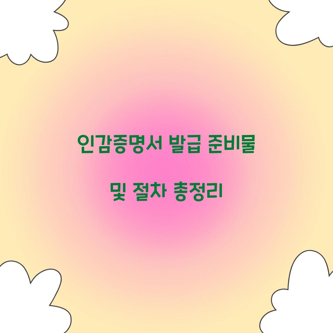 인감증명서 발급 준비물