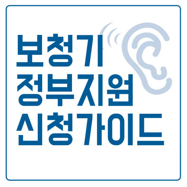 정부지원 보청기 신청 방법