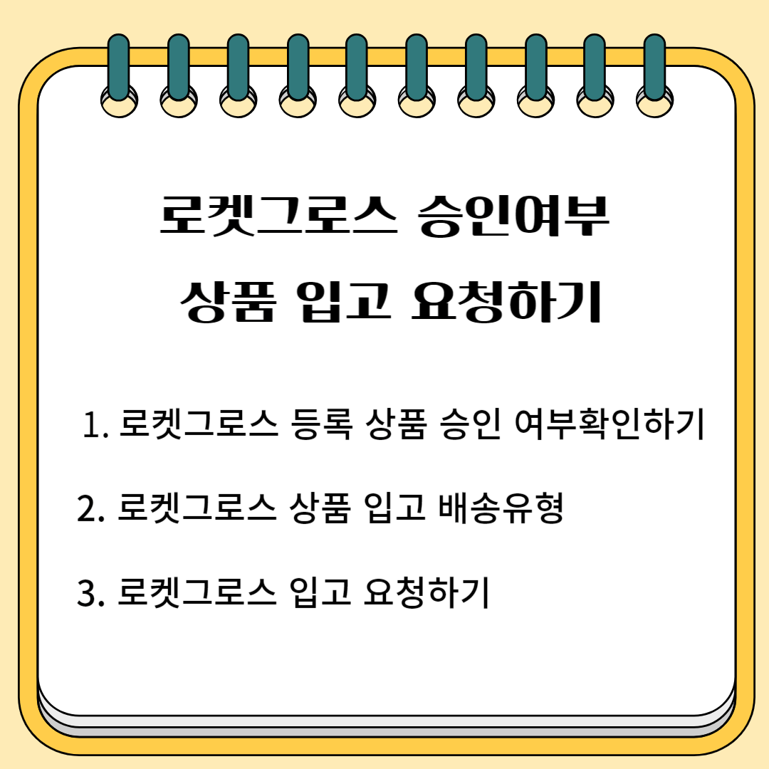 로켓그로스 승인여부 , 상품 입고 요청하기 1. 로켓그로스 등록상품 승인 여부 확인 2. 로켓그로스 상품 입고 배송 유헝 3.로켓그로스 입고 요청하기