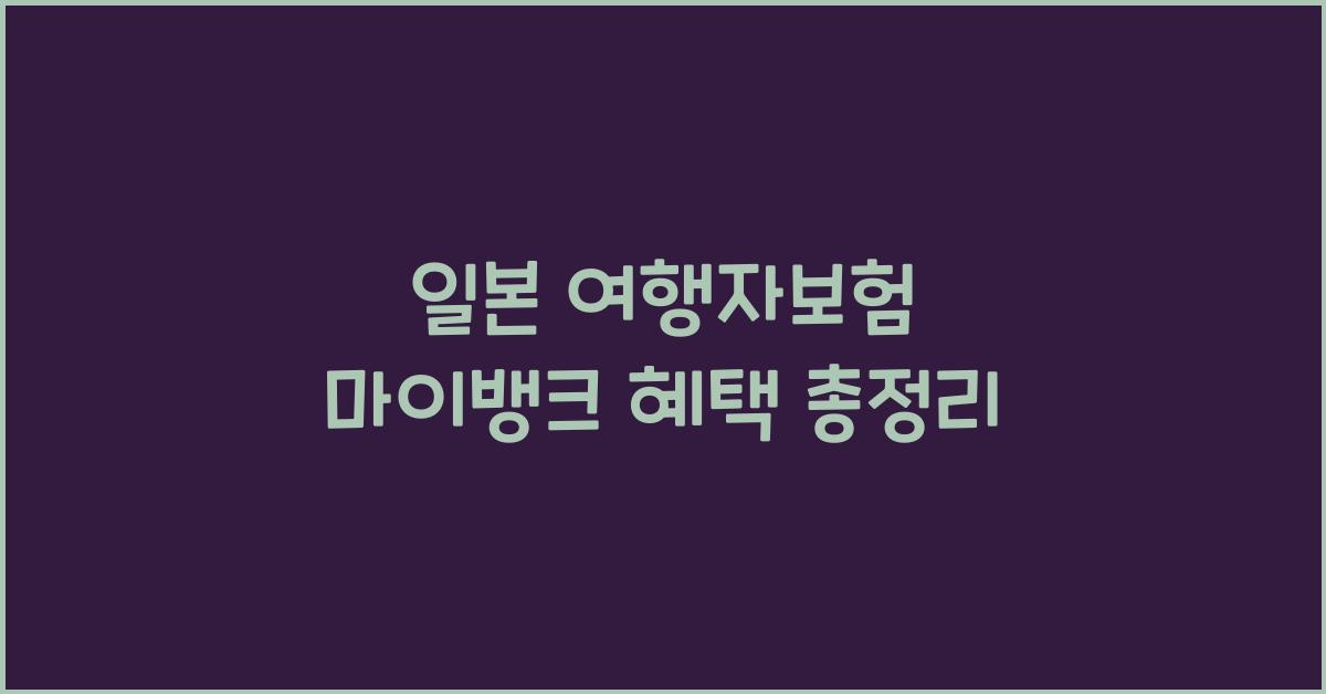일본 여행자보험 마이뱅크
